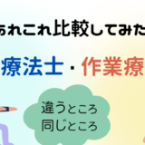 理学療法士・作業療法士のあれこれ比較してみた