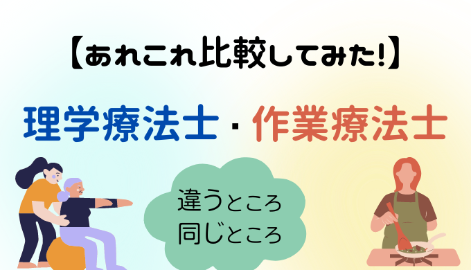 理学療法士・作業療法士のあれこれ比較してみた