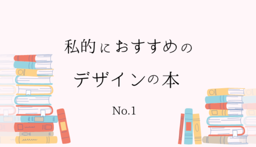 おすすめのデザインの本をご紹介！