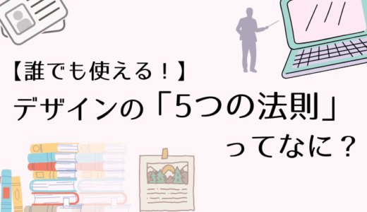 【誰でも使える！】デザインの5つの法則ってなに？