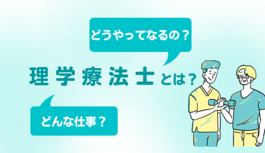 理学療法士ってなに？理学療法士になるには！