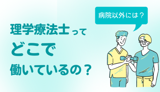 理学療法士はどこで働いている？