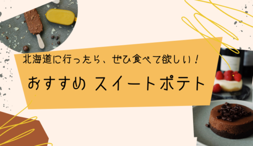 【北海道帯広市】ぜひ食べてほしい！！クランベリーのスイートポテト！