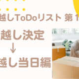 引っ越しToDoリスト