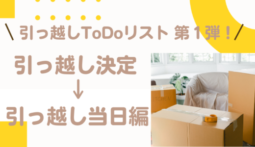 引っ越しが決まったら何をしたらいいの？引っ越し当日までの、やることリストをご紹介！