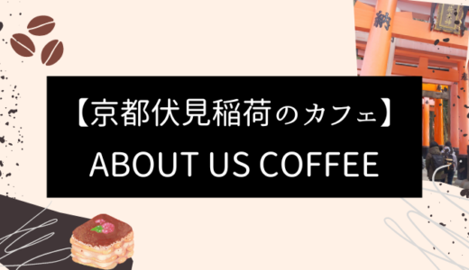 【京都伏見稲荷】ABOUT US COFFEE