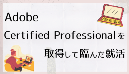 Adobe Certified Professionalを取得して就活しました