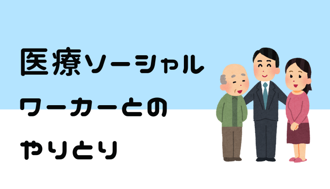 医療ソーシャルワーカーとのやりとり