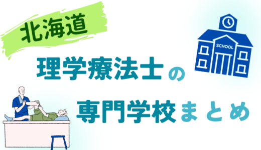 【2023年】北海道で理学療法士を目指せる専門学校【まとめ】