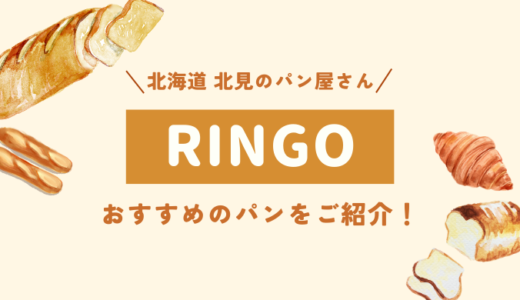 【北海道 北見】ハード系がおいしいパン屋さんRINGOをご紹介