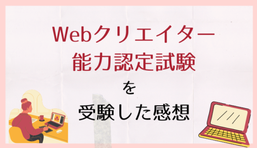 Webクリエイター能力認定試験を受けてみて