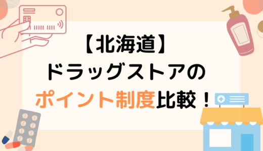 【北海道】ドラッグストアのポイント制度比較！