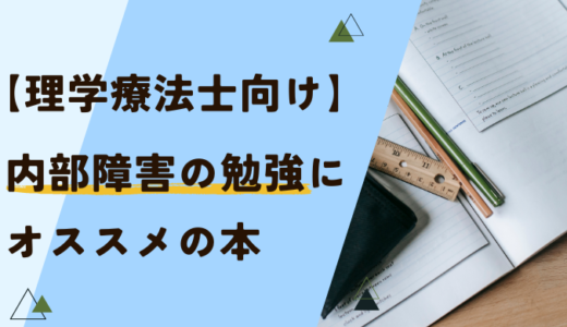 【理学療法士向け】内部障害の勉強にオススメの本