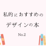 オススメの本第２弾