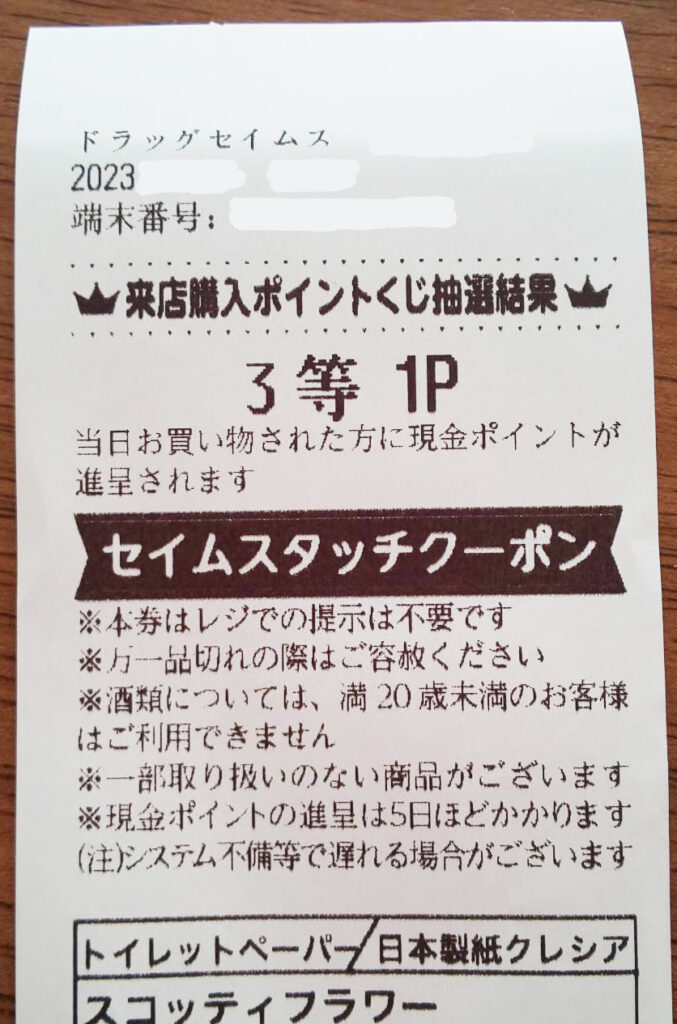 ドラッグストア「セイムス」で1ヶ月買い物したら、還元率5%だった - ぐぅのブログ