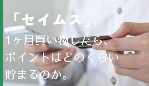 ドラッグストア「セイムス」で1ヶ月買い物したら、還元率5%だった