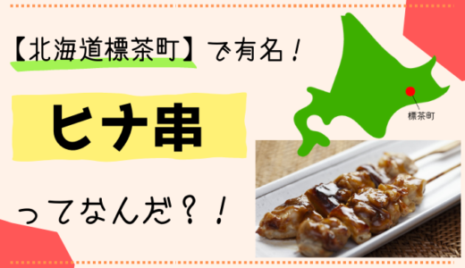 【北海道 標茶町】一度食べたらやみつきの“ヒナ串”ってなんだ？！