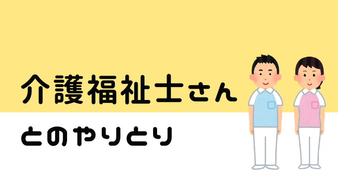 介護福祉士さん・助手さんとのやりとり