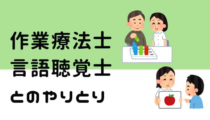 作業療法士・言語聴覚士とのやりとり