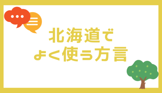 方言なんだ！北海道でよく使う言葉