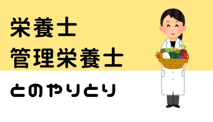 栄養士・管理栄養士とのやりとり