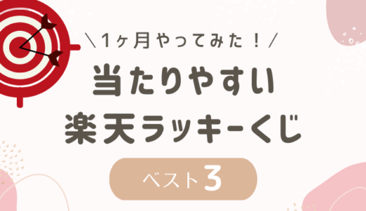 【楽天ラッキーくじ】当選確率が高いのは？