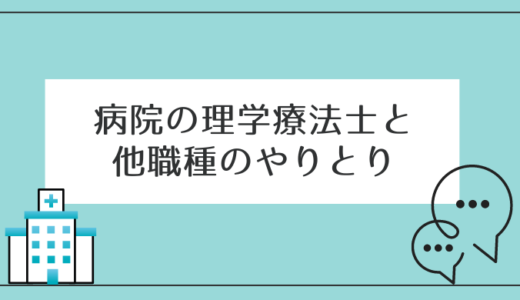 理学療法士と他職種のやりとり〜どんなことを話すの？〜