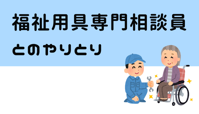 福祉用具専門相談員とのやりとり