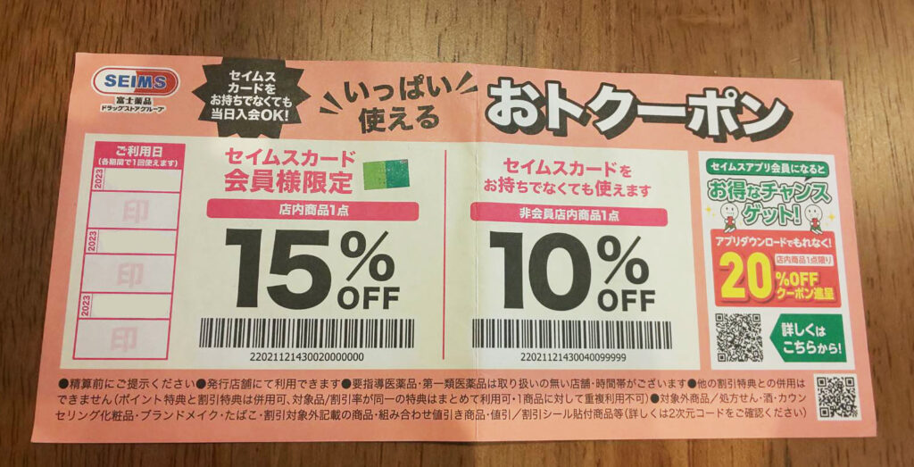 ドラッグストア「セイムス」で1ヶ月買い物したら、還元率5%だった - ぐぅのブログ