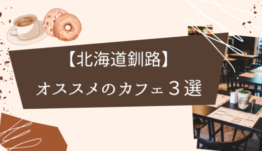 【北海道釧路】オススメのカフェ３選！