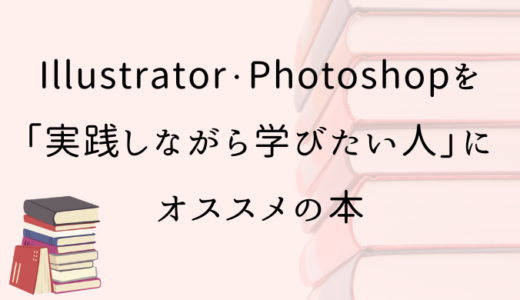 Illustrator・Photoshopを”実践しながら”学びたい人にオススメの本