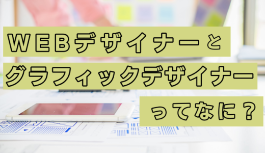 Webデザイナー・グラフィックデザイナーってなに？