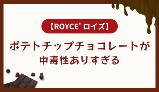 【北海道】ロイズのポテトチップチョコレートが中毒性ありすぎる