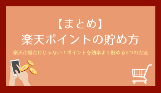 【まとめ】楽天ポイントを貯める方法！