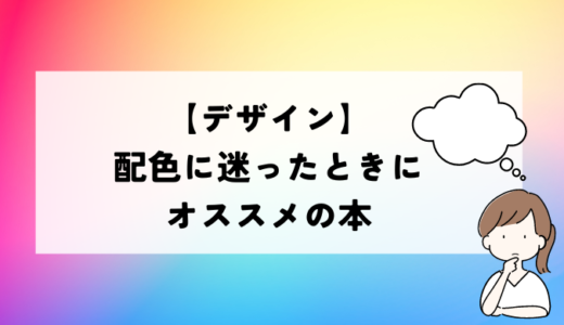 【デザイン】配色に悩んだときにオススメの本！