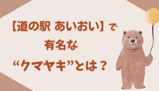 【北海道・相生】道の駅で食べたい“クマヤキ”とは？