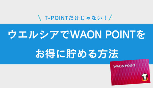 ウエルシアでWAON POINTをお得に貯める方法