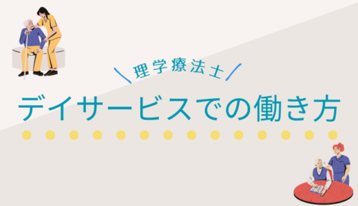 【理学療法士】デイサービスでの働き方とは？