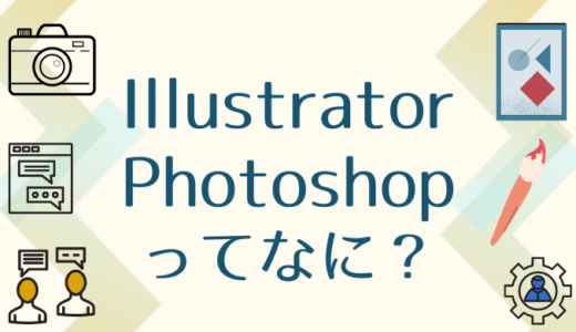 Illustrator・Photoshopってなに？