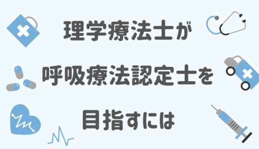 理学療法士が呼吸療法認定士を目指すには