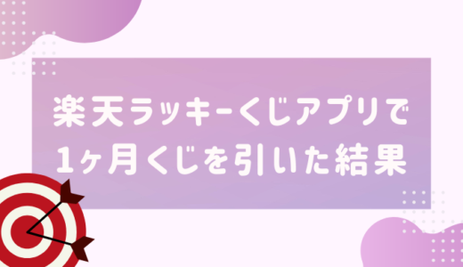 【アプリ】楽天ラッキーくじはどのくらい当たるのか？