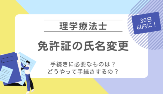 【理学療法士】免許証の氏名変更手続き、どうやる？