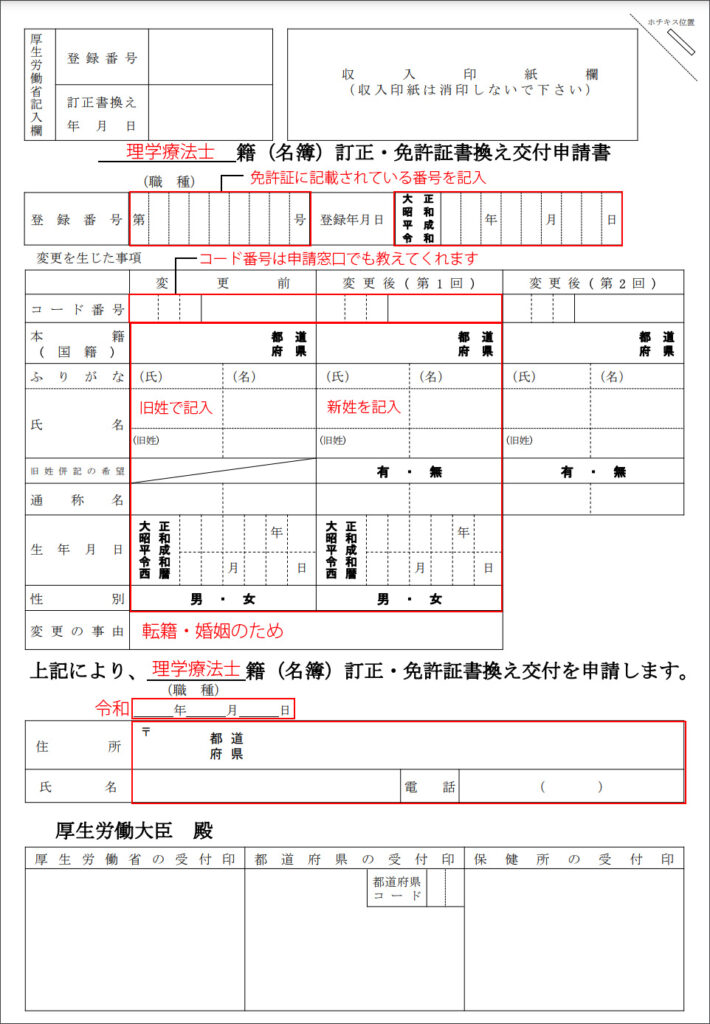 籍（名簿）訂正・免許証書換え交付申請書の書き方の例の写真