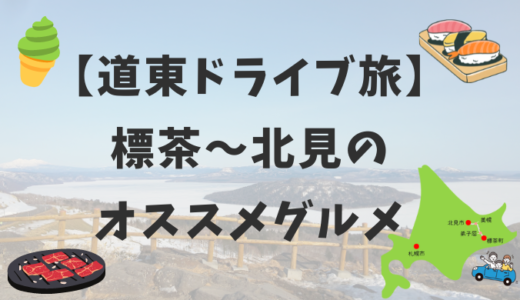 【道東ドライブ旅】標茶〜北見のオススメ グルメ！