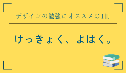 【けっきょく、よはく。】デザインの勉強にオススメの1冊