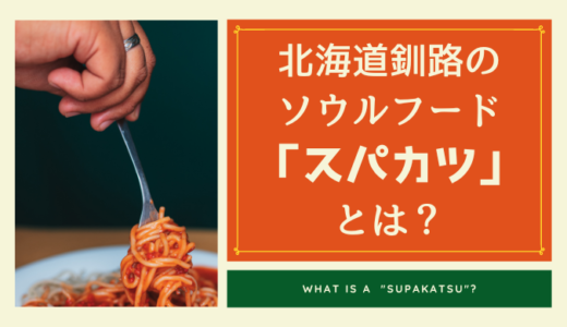 北海道釧路のソウルフード・スパカツとは？