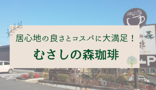 【むさしの森珈琲】居心地とコスパのよさでリピート決定！