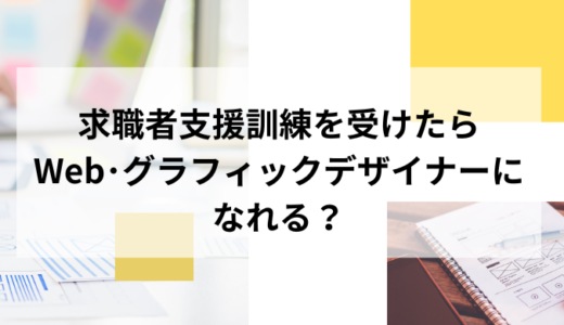 求職者支援訓練でWeb・グラフィックデザイナーになれるのか？