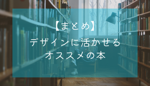 【まとめ】デザインに活かせるオススメの本