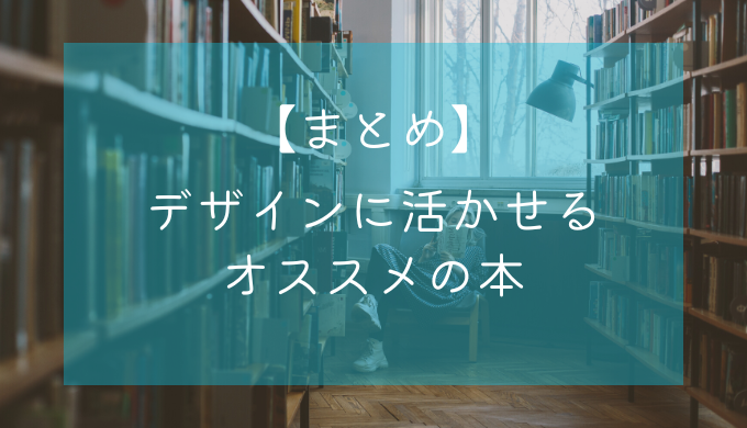 まとめ】デザインに活かせるオススメの本 - ぐぅのブログ